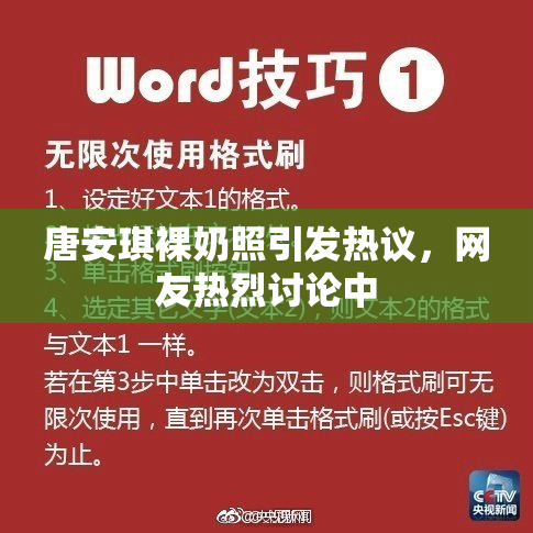 唐安琪裸奶照引发热议，网友热烈讨论中