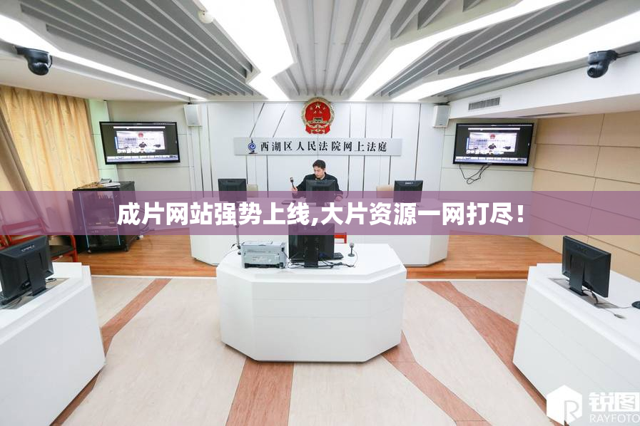 成片网站强势上线,大片资源一网打尽！