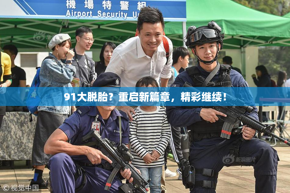 91大脱胎？重启新篇章，精彩继续！