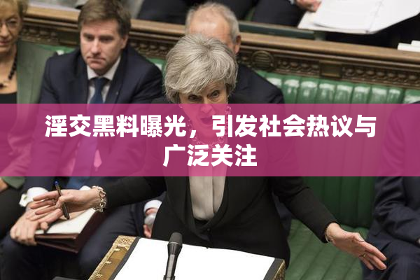 淫交黑料曝光，引发社会热议与广泛关注