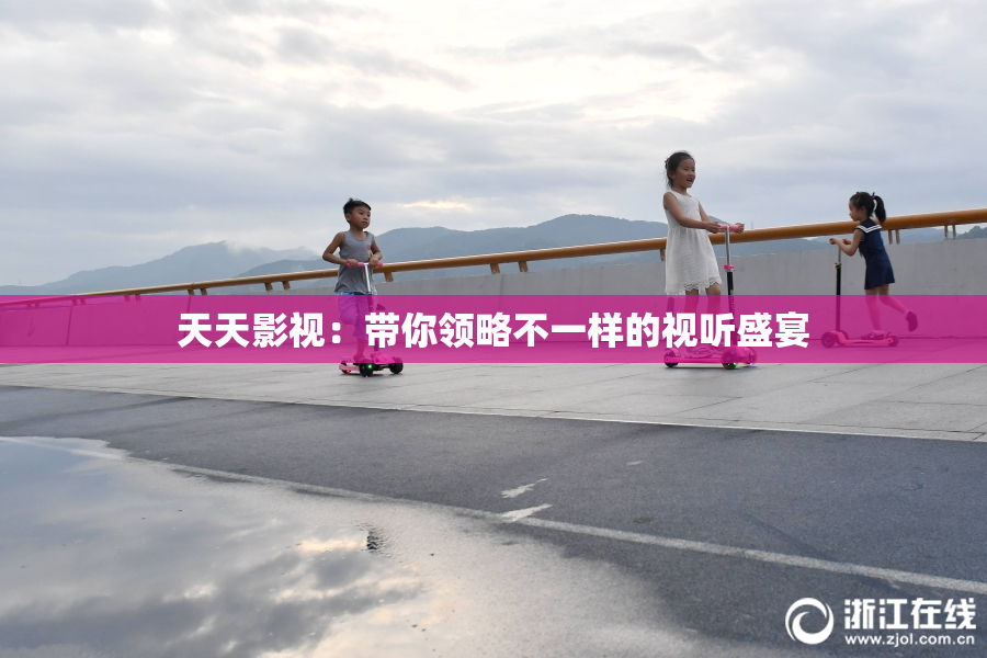 天天影视：带你领略不一样的视听盛宴
