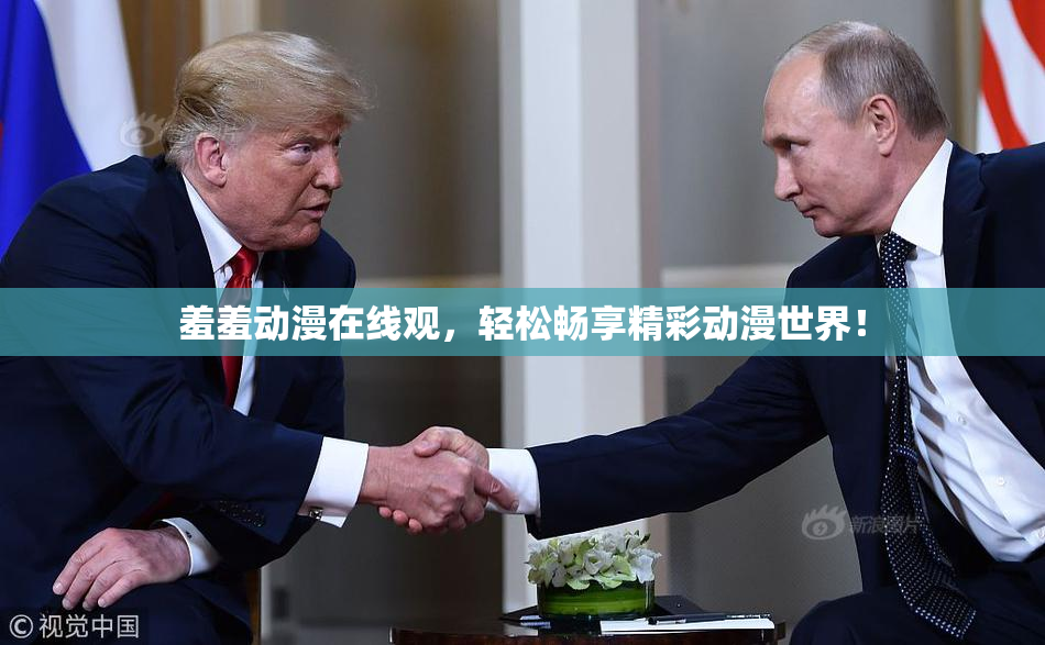羞羞动漫在线观，轻松畅享精彩动漫世界！