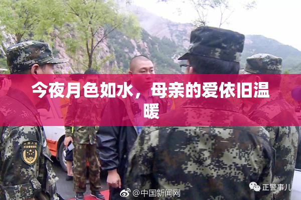 今夜月色如水，母亲的爱依旧温暖