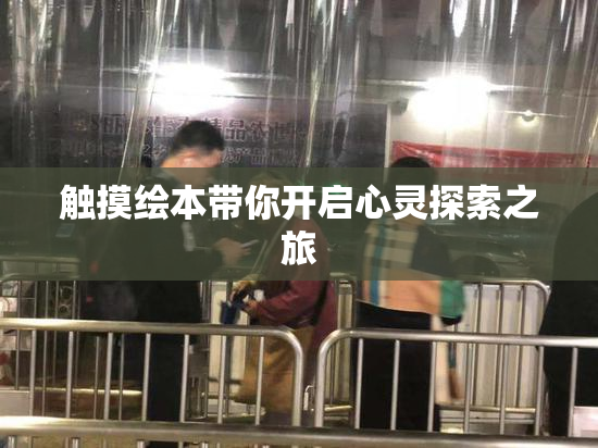 触摸绘本带你开启心灵探索之旅