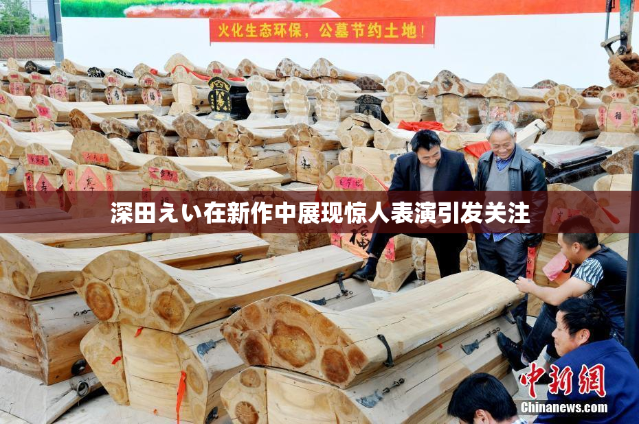 深田えい在新作中展现惊人表演引发关注