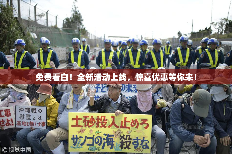 免费看白！全新活动上线，惊喜优惠等你来！