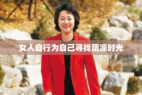 女人自行为自己寻找荫凉时光