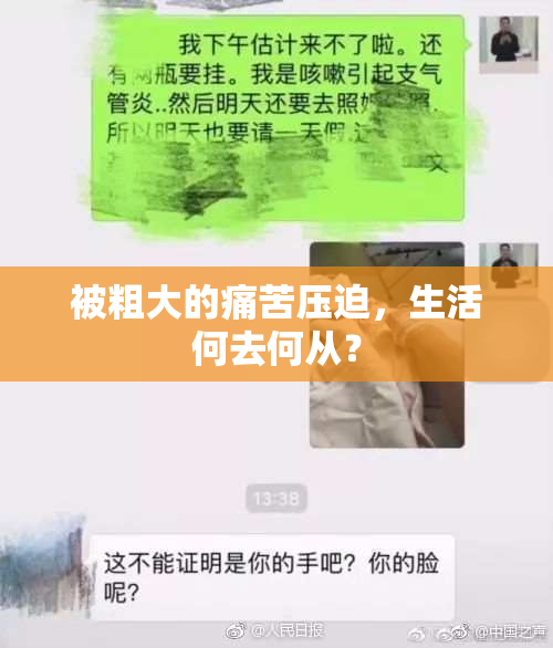 被粗大的痛苦压迫，生活何去何从？