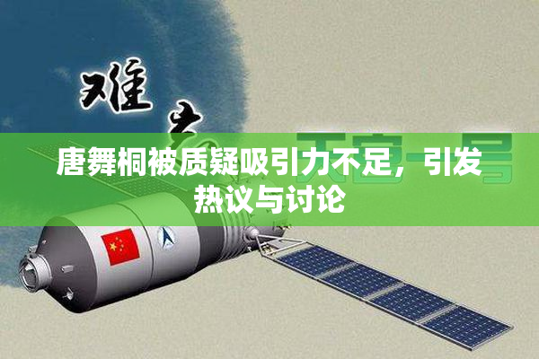 唐舞桐被质疑吸引力不足，引发热议与讨论