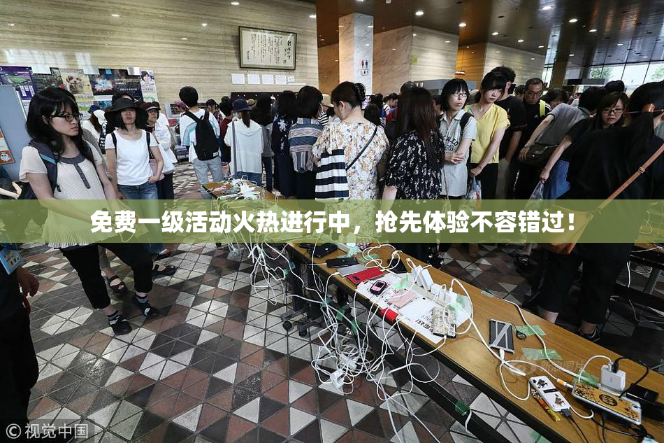 免费一级活动火热进行中，抢先体验不容错过！