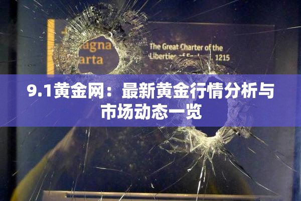 9.1黄金网：最新黄金行情分析与市场动态一览