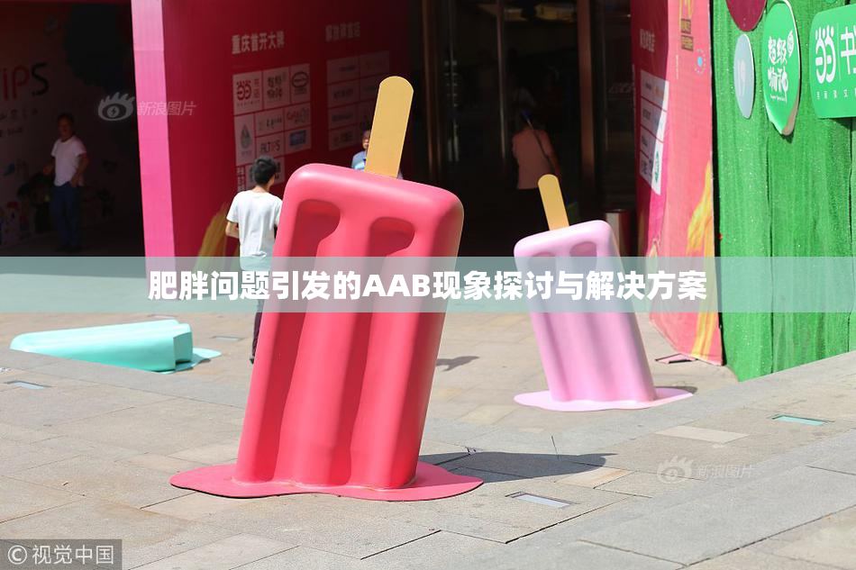 肥胖问题引发的AAB现象探讨与解决方案
