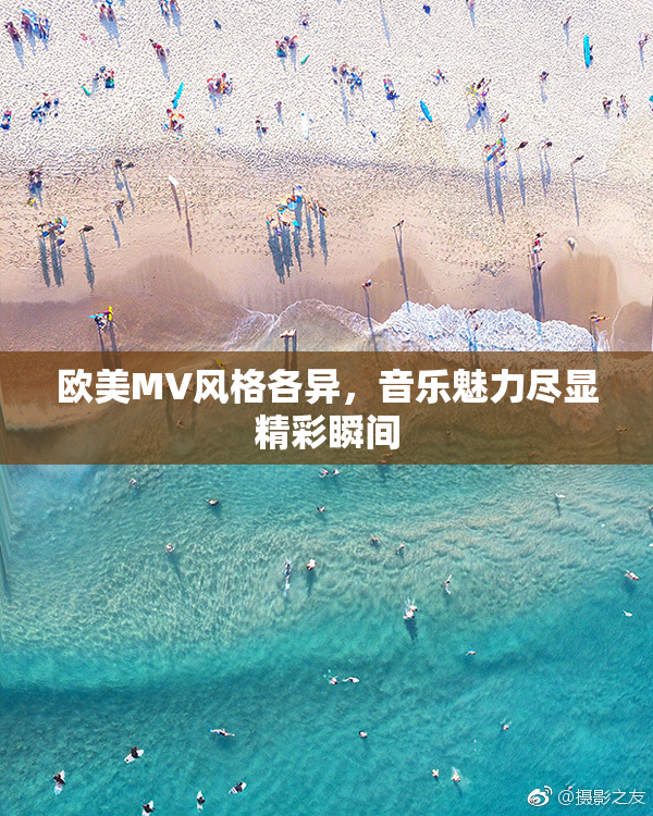 欧美MV风格各异，音乐魅力尽显精彩瞬间