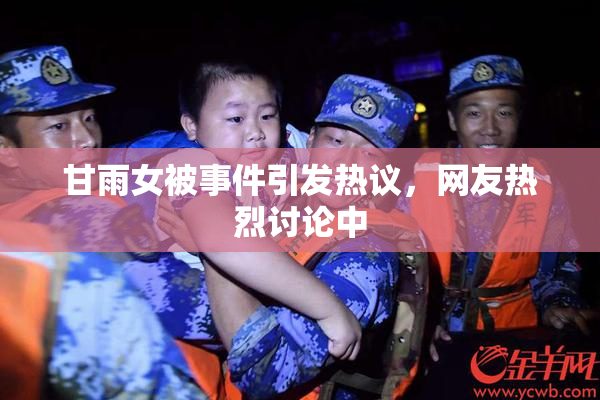 甘雨女被事件引发热议，网友热烈讨论中