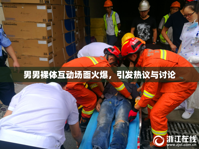 男男裸体互动场面火爆，引发热议与讨论