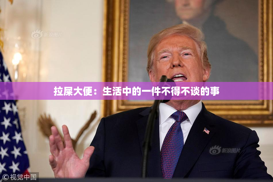 拉屎大便：生活中的一件不得不谈的事