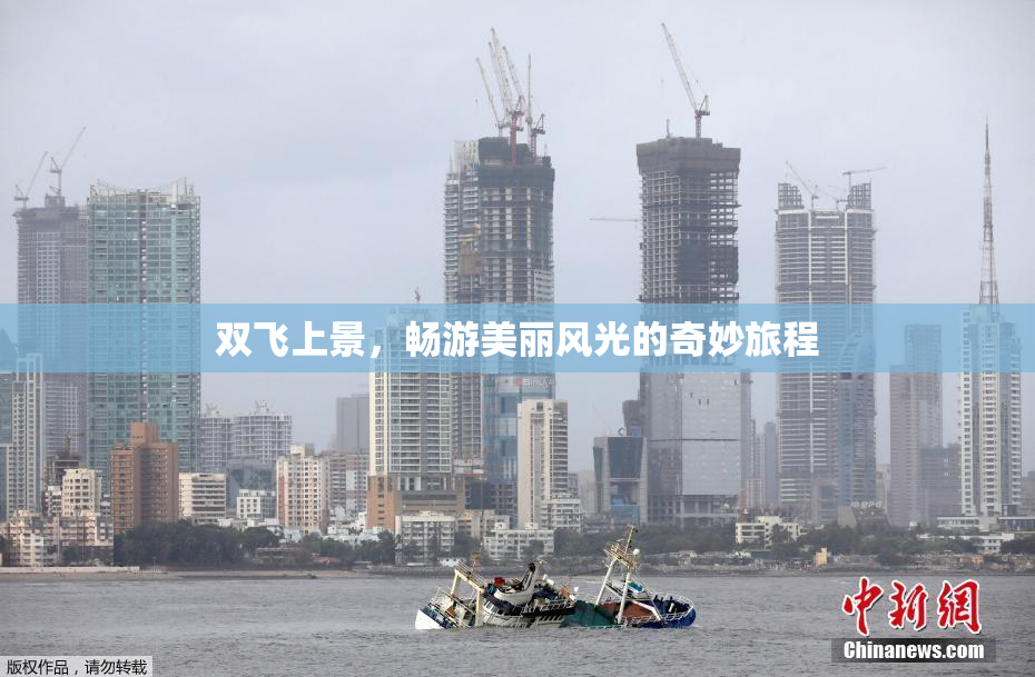 双飞上景，畅游美丽风光的奇妙旅程