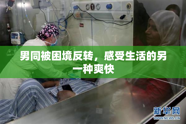 男同被困境反转，感受生活的另一种爽快