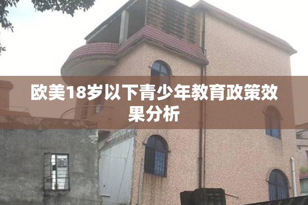 欧美18岁以下青少年教育政策效果分析