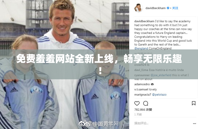 免费羞羞网站全新上线，畅享无限乐趣！