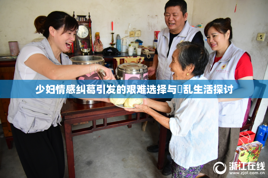 少妇情感纠葛引发的艰难选择与婬乱生活探讨