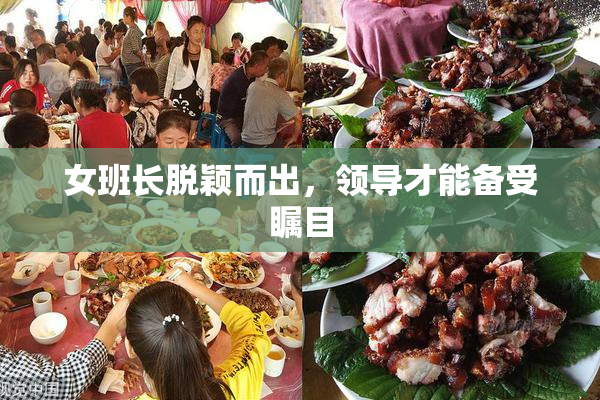 女班长脱颖而出，领导才能备受瞩目