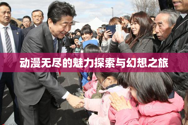 动漫无尽的魅力探索与幻想之旅