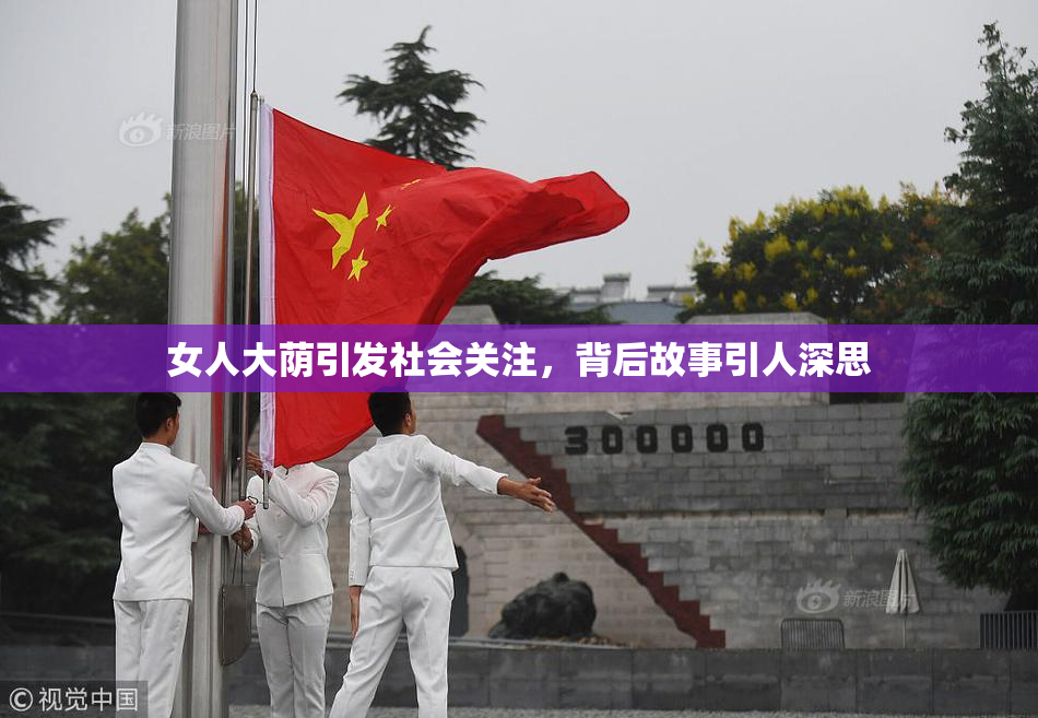 女人大荫引发社会关注，背后故事引人深思