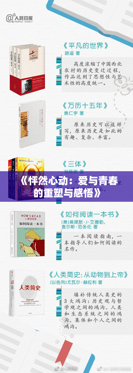 《怦然心动：爱与青春的重塑与感悟》