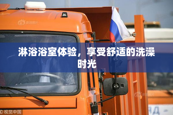 淋浴浴室体验，享受舒适的洗澡时光