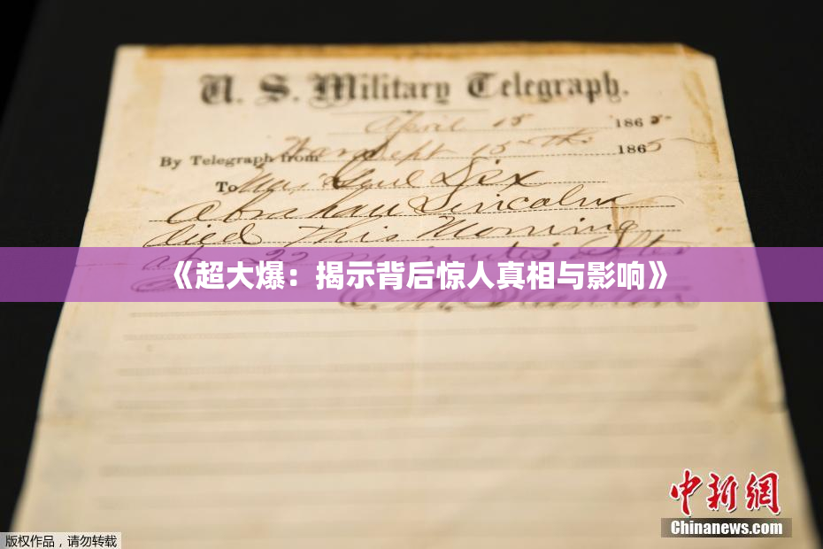 《超大爆：揭示背后惊人真相与影响》