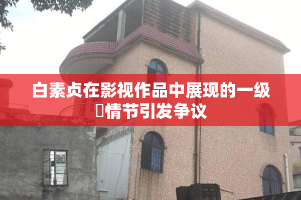 白素贞在影视作品中展现的一级婬情节引发争议