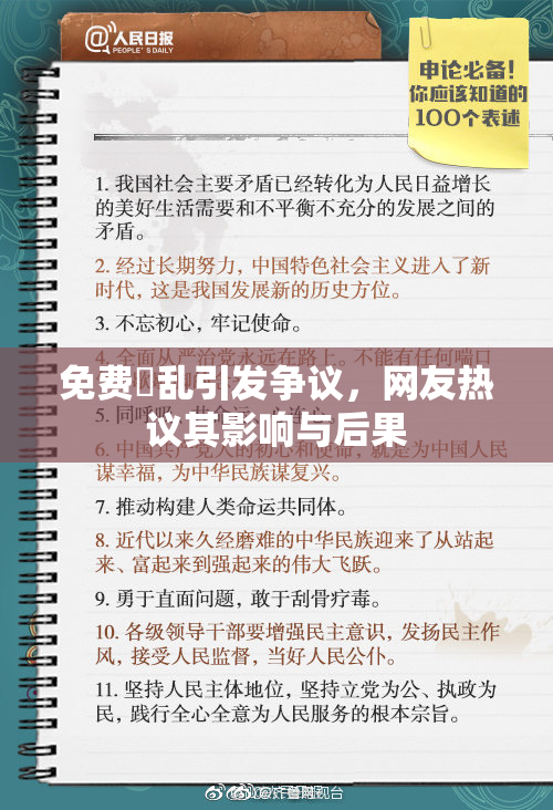 免费婬乱引发争议，网友热议其影响与后果
