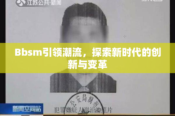 Bbsm引领潮流，探索新时代的创新与变革