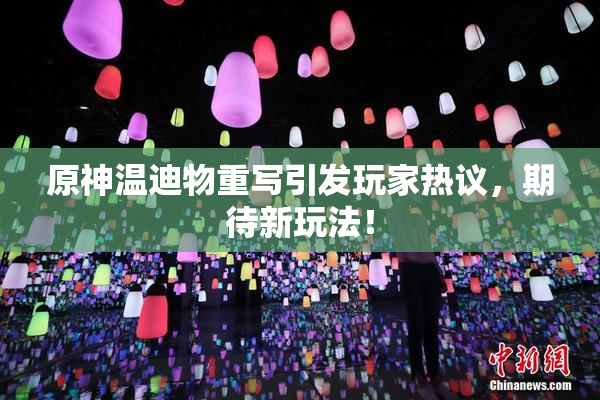 原神温迪物重写引发玩家热议，期待新玩法！