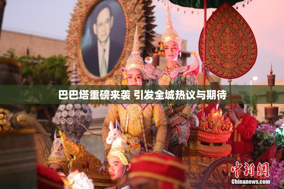 巴巴塔重磅来袭 引发全城热议与期待