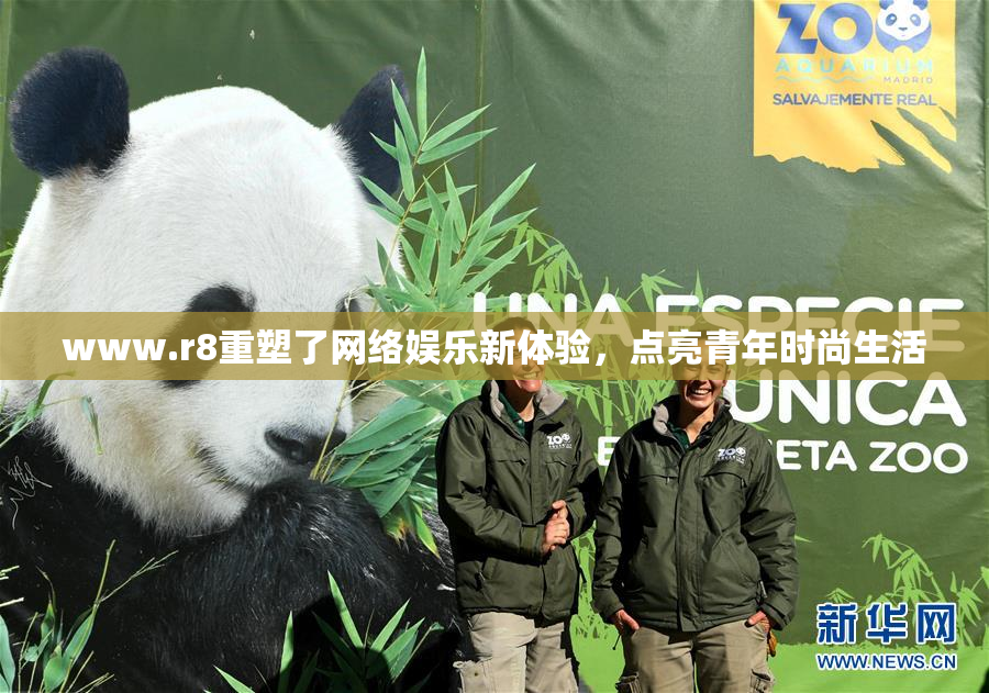 www.r8重塑了网络娱乐新体验，点亮青年时尚生活