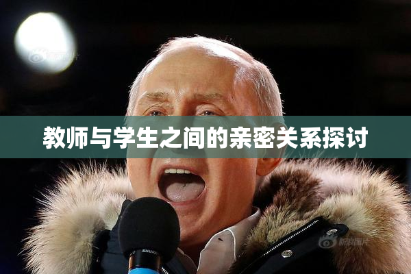 教师与学生之间的亲密关系探讨
