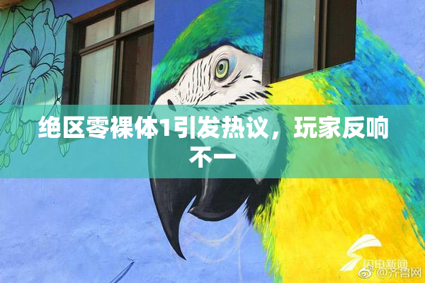 绝区零裸体1引发热议，玩家反响不一