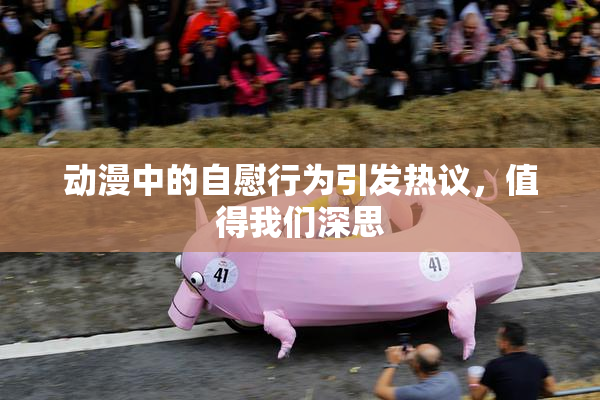 动漫中的自慰行为引发热议，值得我们深思