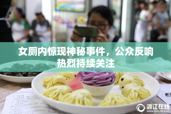 女厕内惊现神秘事件，公众反响热烈持续关注
