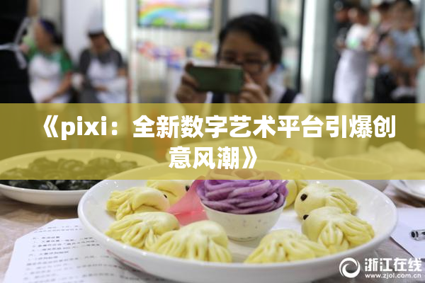 《pixi：全新数字艺术平台引爆创意风潮》