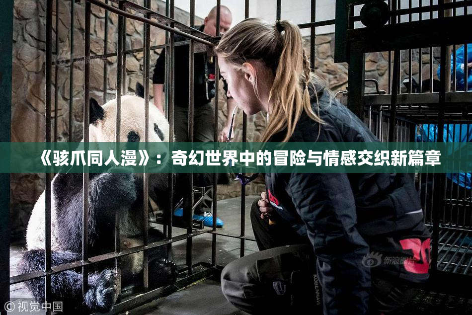 《骇爪同人漫》：奇幻世界中的冒险与情感交织新篇章