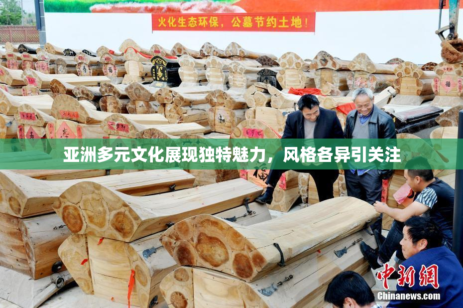 亚洲多元文化展现独特魅力，风格各异引关注