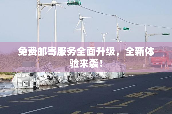 免费邮寄服务全面升级，全新体验来袭！