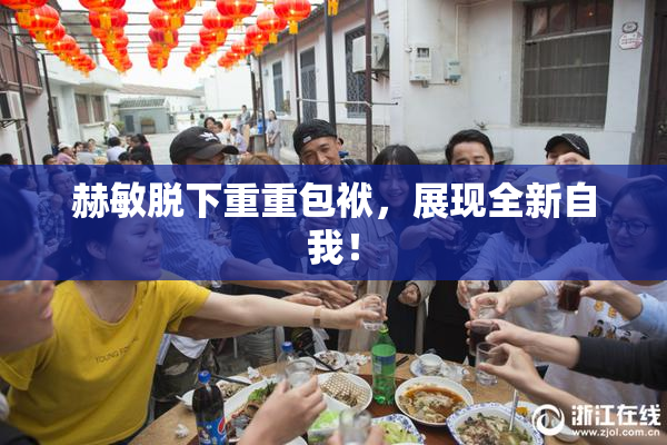 赫敏脱下重重包袱，展现全新自我！