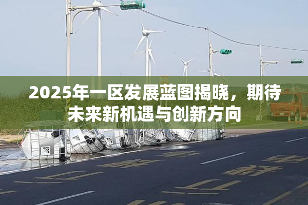 2025年一区发展蓝图揭晓，期待未来新机遇与创新方向