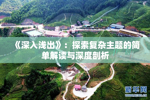《深入浅出》：探索复杂主题的简单解读与深度剖析