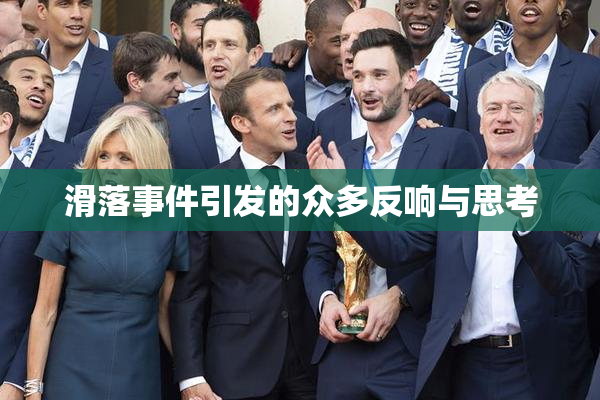 滑落事件引发的众多反响与思考