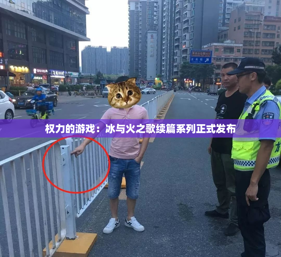 权力的游戏：冰与火之歌续篇系列正式发布